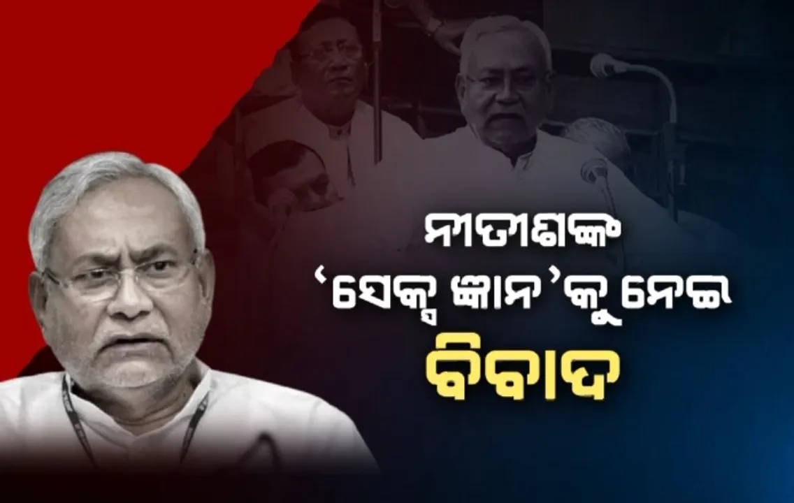  ନୀତୀଶ କୁମାରଙ୍କ ‘ସେକ୍ସ ଜ୍ଞାନ’କୁ ନେଇ ତେଜୁଛି ବିବାଦ,  ଚାରିଆଡୁ ବିରୋଧ ପରେ କ୍ଷମା ମାଗିଲେ ବିହାର ମୁଖ୍ୟମନ୍ତ୍ରୀ