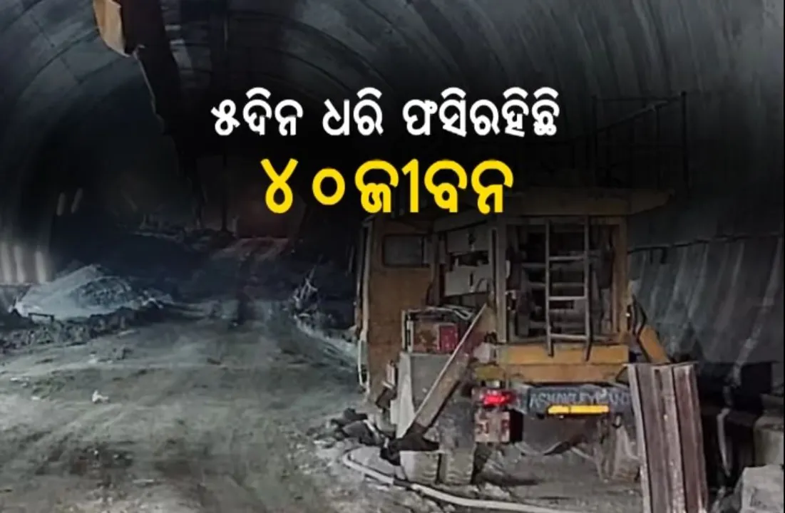  ଟନେଲ ଭିତରେ ଫଶିରହିଛନ୍ତି ୪୦ ଶ୍ରମିକ । ସହାୟତା ପାଇଁ ଥାଇଲ୍ୟାଣ୍ଡ, ନରୱେ ବିଶେଷଜ୍ଞ ସହ ଉତରାଖଣ୍ଡ ସରକାରଙ୍କ ଆଲୋଚନା