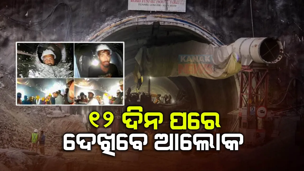  ଆଉ କିଛି ସମୟର ଅପେକ୍ଷା... ହଟିବ ଟନେଲର ଅନ୍ଧାର, ବଞ୍ଚିବ ଜୀବନ, ୧୨ ଦିନ ପରେ ଆଲୋକ ଦେଖିବେ ଶ୍ରମିକ ।