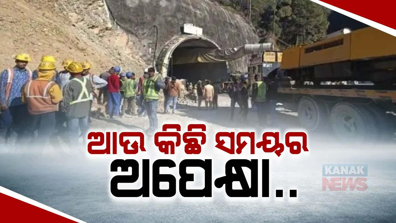  ଉତରକାଶୀ ସିଲକ୍ୟାରା ଟନେଲରୁ ଶ୍ରମିକ ଉଦ୍ଧାରକୁ ଆଉ ଅଳ୍ପ ସମୟ: ସମସ୍ତ ପାଇପ ଖଞ୍ଜା ସରିଥିବା ଟ୍ୱିଟ କରି ସୂଚନା ଦେଲେ ମୁଖ୍ୟମନ୍ତ୍ରୀ ପୁଷ୍କର ସିଂ ଧାମି