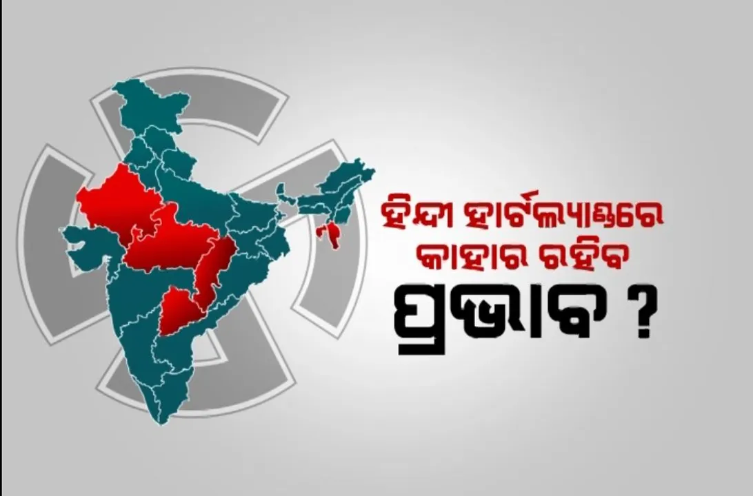  ସରିଲା ପାଞ୍ଚ ରାଜ୍ୟର ମତଦାନ । ‘୨୪’ ଲଢ଼େଇ ପାଇଁ ବଳ ଦେବ ଫଳାଫଳ, ହିନ୍ଦୀ ହାର୍ଟଲ୍ୟାଣ୍ଡରେ କାହାର ରହିବ ପ୍ରଭାବ?