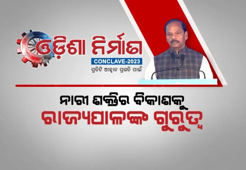  ନାରୀ ଶକ୍ତିର ବିକାଶକୁ ରାଜ୍ୟପାଳଙ୍କ ଗୁରୁତ୍ୱ । ଯୁବ ଶକ୍ତିକୁ ସଶକ୍ତ କରିବାକୁ ଆହ୍ୱାନ