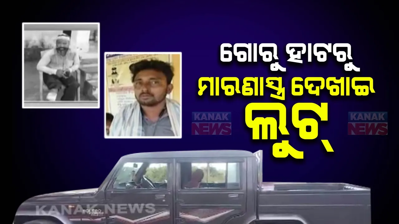  ଗୋରୁ ହାଟରୁ ଫିଲ୍ମ ଷ୍ଟାଇଲରେ ଲୁଟ । ଅଟୋରେ ଆସିଲେ , ବ୍ୟବସାୟୀଙ୍କୁ ଆକ୍ରମଣ କରି ଲୁଟିନେଲେ ୨୮ ଲକ୍ଷ