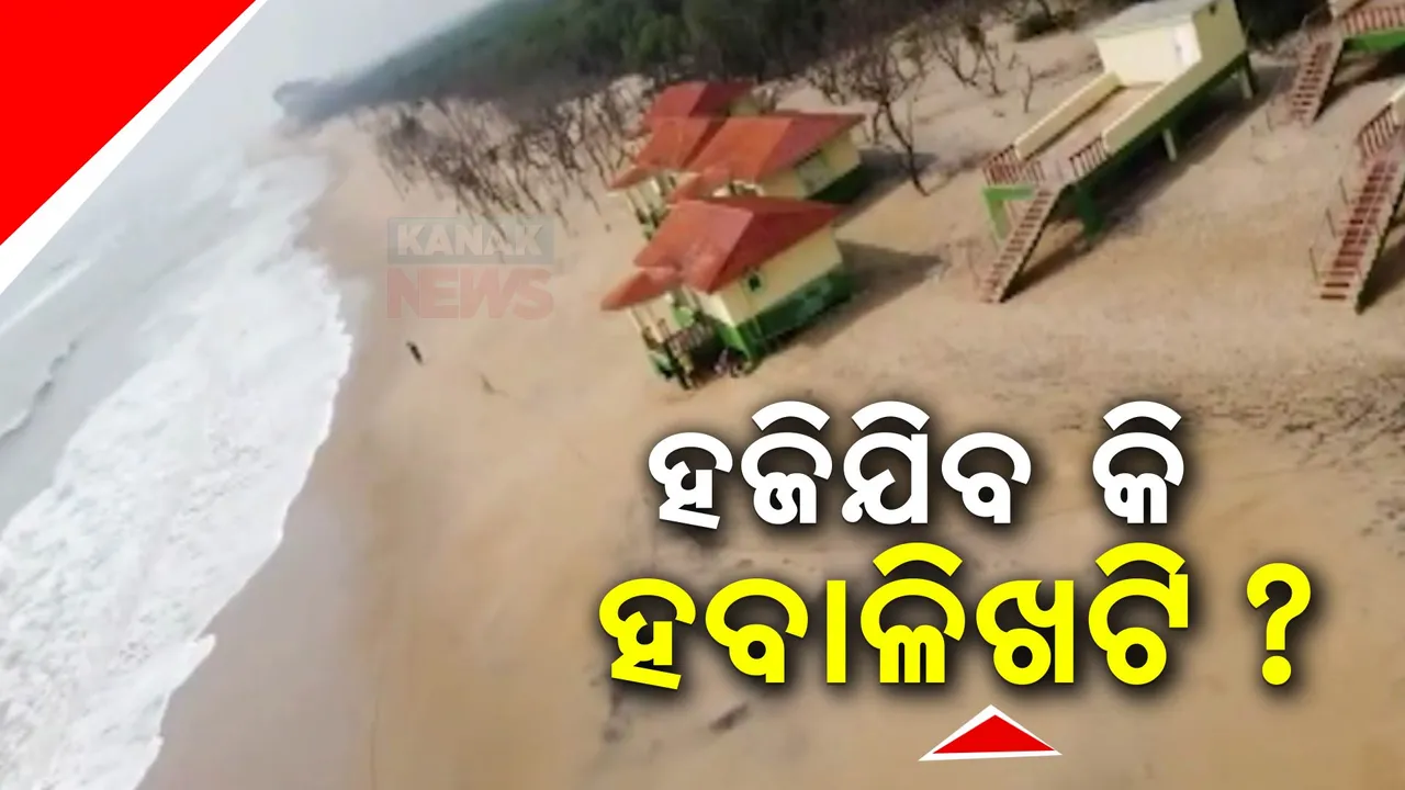  ସମୁଦ୍ର ଆଁରେ ଲିନ ହୋଇଯିବ କି କେନ୍ଦ୍ରାପଡ଼ାର ଅନ୍ୟତମ ପର୍ଯ୍ୟଟନ ସ୍ଥଳୀ ହବାଳିଖଟି । ସାତଭାୟା ଠାରୁ ଏକକୂଳା ଯାଏଁ ତାଣ୍ଡବ ରଚୁଛି ସମୁଦ୍ର