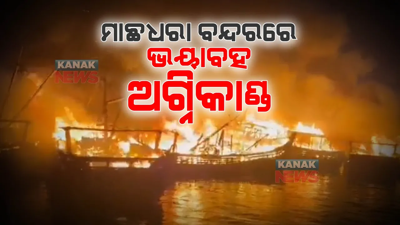  ବିଶାଖପାଟନମ୍ ମାଛଧରା ବନ୍ଦରରେ ଭୟାବହ ଅଗ୍ନିକାଣ୍ଡ । ଜଳିଗଲା ୪୦ରୁ ଅଧିକ ବୋଟ୍, ପ୍ରାୟ ୨୫ କୋଟି ଟଙ୍କାର ସମ୍ପତ୍ତି ନଷ୍ଟ 