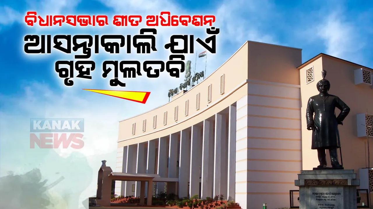  ବିଧାନସଭାର ଶୀତ ଅଧିବେଶନ : ଶୋକ ପ୍ରସ୍ତାବ ପରେ ଆସନ୍ତାକାଲି ଦିନ ୧୦ଟା ୩୦ ଯାଏଁ ଗୃହ ମୁଲତବି । 