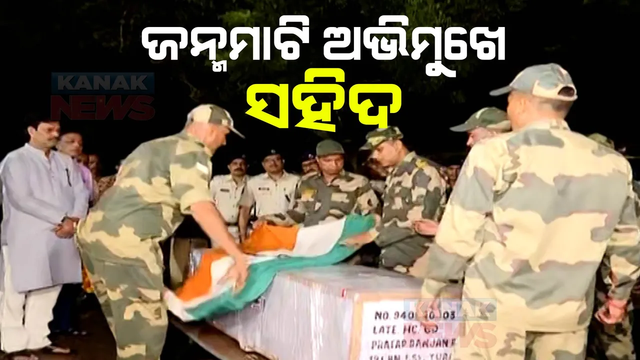  ଜନ୍ମମାଟି ଗୋପ ଅଭିମୁଖେ ସହିଦ ଯବାନ ପ୍ରତାପ ପରିଡାଙ୍କ ପାର୍ଥିବ ଶରୀର । ମେଘାଳୟ ସୁରା କ୍ୟାମ୍ପରୁ ଫେରୁଥିବା ବେଳେ ଅଚାନକ ହୋଇଥିଲା ଦେହାନ୍ତ, ତଦନ୍ତ ଦାବି କଲେ ପରିବାର ଲୋକ ।