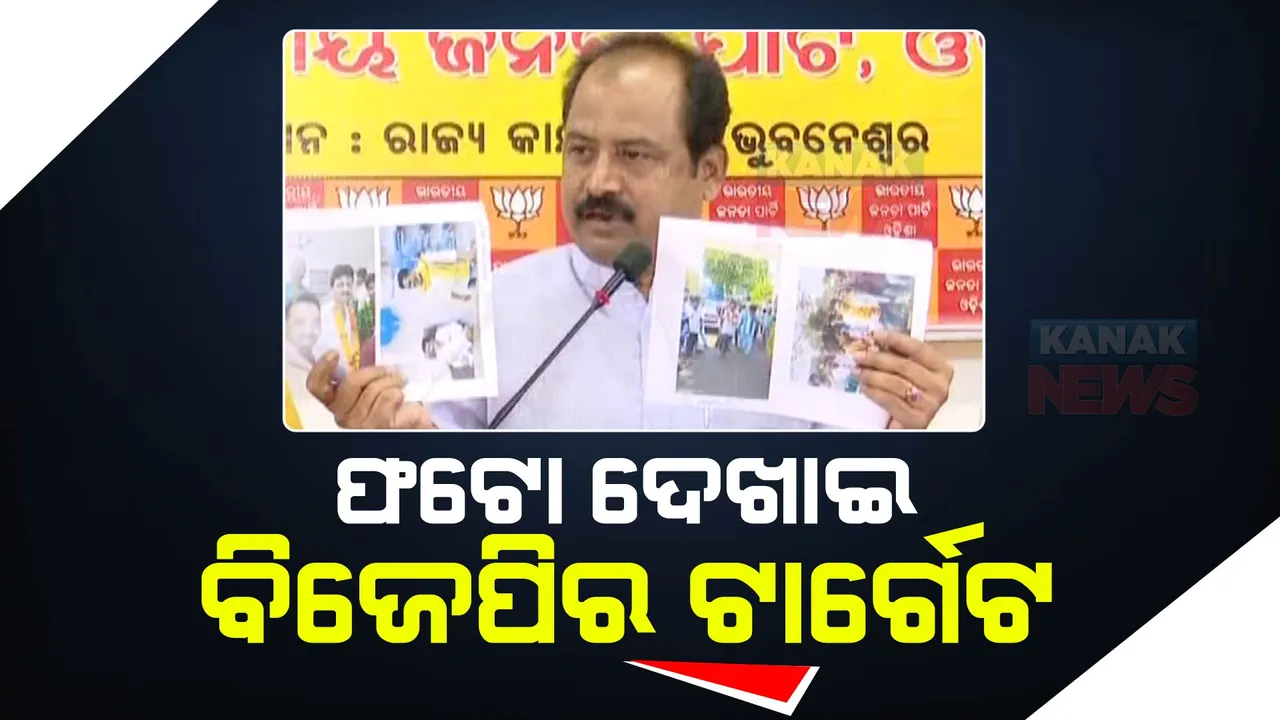  ଅମ୍ବାଭନା ଥାନା ଭଙ୍ଗାରୁଜା ଘଟଣାରେ ଭଟଲି ବିଧାୟକଙ୍କୁ ପୁଣି ଟାର୍ଗେଟ । ଚିହ୍ନଟ ଅଭିଯୁକ୍ତଙ୍କ ସହ ସୁଶାନ୍ତଙ୍କ ଫଟୋ ଦେଖାଇ ପ୍ରଶ୍ନ କଲା ବିଜେପି