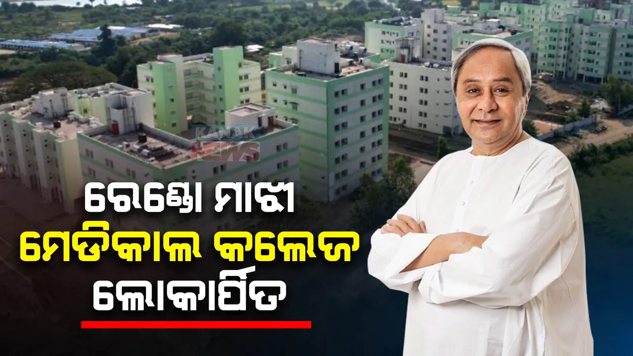  କଳାହାଣ୍ଡିରେ ଶହୀଦ ରେଣ୍ଡୋ ମାଝୀ ମେଡିକାଲ କଲେଜ ଲୋକାର୍ପିତ । ୧୦୦ ସିଟ୍ ବିଶିଷ୍ଟ ମେଡିକାଲ କଲେଜକୁ ଲୋକାର୍ପିତ କଲେ ମୁଖ୍ୟମନ୍ତ୍ରୀ ।