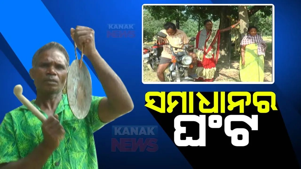  ଏକବିଂଶ ଶତାବ୍ଦୀର ଏମିତି ଗାଁ । ଘଂଟ ହିଁ ଯୋଗାଯୋଗର ପ୍ରମୁଖ ସାଧନ, ଘଂଟି ବାଜିଲେ ଏକାଠି ହୁଅନ୍ତି ଲୋକ