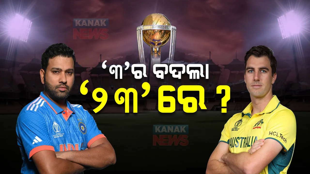  ସୁପରସଣ୍ଡେରେ ହେବ ସୁପର ମୁକାବିଲା । ୨୦ ବର୍ଷ ପରେ ବିଶ୍ୱକପ ଫାଇନାଲରେ ମୁହାଁମୁହିଁ ହେବେ ଭାରତ- ଅଷ୍ଟ୍ରେଲିଆ । ଫାଇନାଲରେ ଏୟାର ସୋ କରିବ ସୂର୍ଯ୍ୟକିରଣ ।