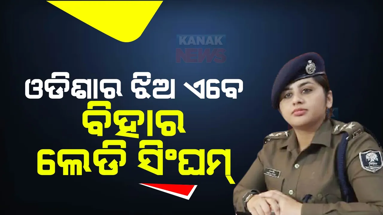  ୨୨ ବର୍ଷରେ ପାଇଥିଲେ ଆଇପିଏସ୍ । ଏବେ ବିହାରରେ ଲେଡି ସିଂଘମ ଭାବେ ବେଶ ପରିଚିତ