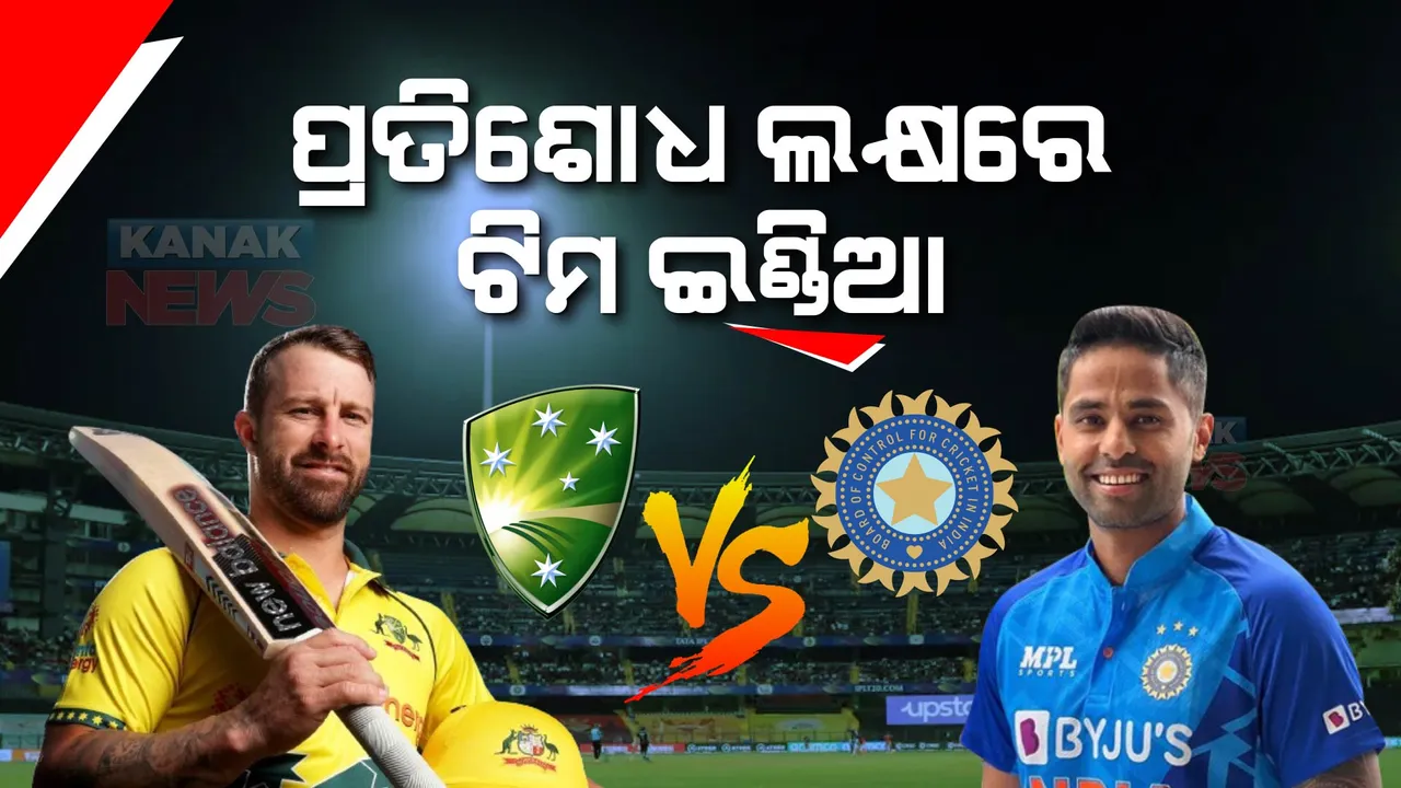  ଆଜିଠୁ ଭାରତ, ଅଷ୍ଟ୍ରେଲିଆ ମଧ୍ୟରେ ଆରମ୍ଭ ହେଉଛି ୫ ଟିକିଆ ଟି-୨୦ ସିରିଜ । ବିଶାଖାପାଟଣାରେ ମୁହାଁମୁହିଁ ହେବେ ଦୁଇ ଦଳ ।