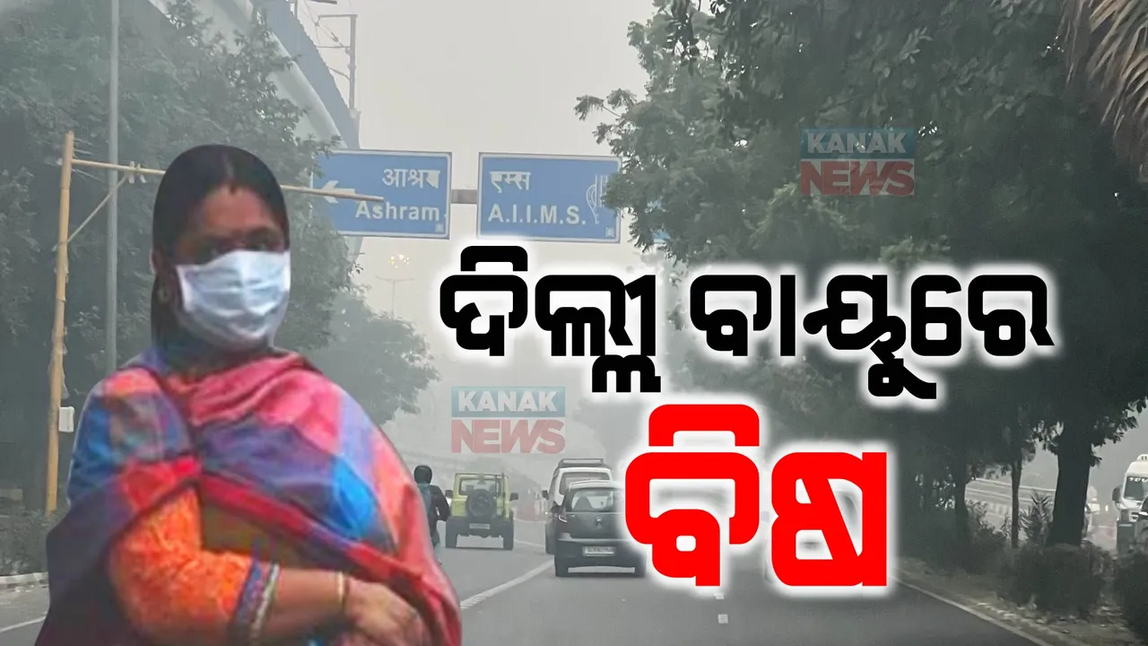  ଦିଲ୍ଲୀ ବାୟୁରେ ବିଷ । ଭୟଙ୍କର ହେବାରେ ଲାଗିଛି ପ୍ରଦୂଷଣ ସ୍ଥିତି, ୪ଶହ ଟପିଲା ଏୟାରକ୍ୱାଲିଟି ଇଣ୍ଡେକ୍ସ, ସମସ୍ତ ପ୍ରାଥମିକ ସ୍କୁଲ ଛୁଟି