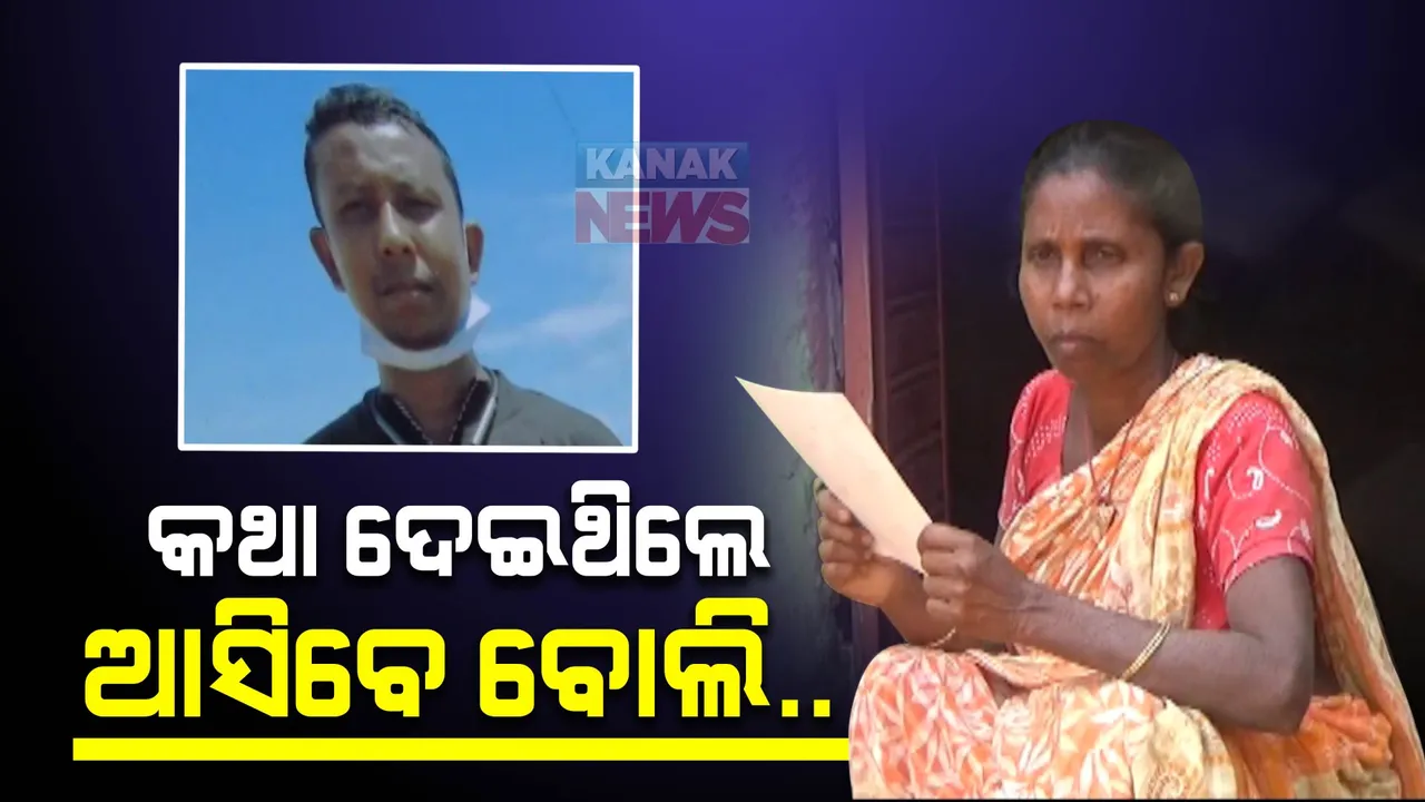  ବୁଢି ମାଆ ଓ ସ୍ତ୍ରୀକୁ କଥା ଦେଇ ଦାଦନ ଖଟିବାକୁ ଯାଇଥିଲେ ସ୍ୱାମୀ । ଘରକୁ ଆସିବା ଆଗରୁ କର୍ମକ୍ଷେତ୍ରରେ ଚାଲିଗଲା ଜୀବନ