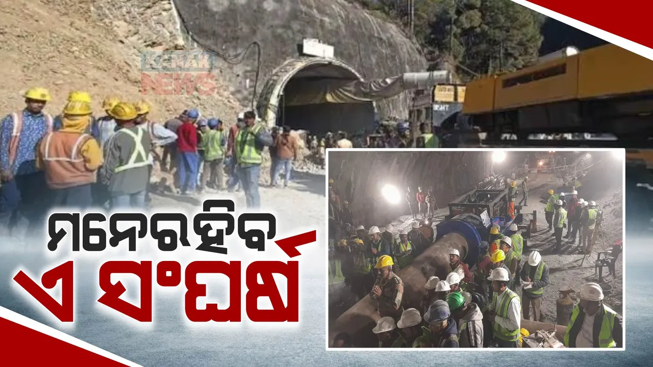  ହାରିଲା ପାହାଡ, ଜିତିଲେ ଉଦ୍ଧାରକାରୀ ଦଳ । ୧୭ ଦିନର ସଂଘର୍ଷ ପରେ ଟନେଲରେ ଫସିିଥିବା ଶ୍ରମିକଙ୍କ ଅତି ପାଖରେ ଟିମ୍ । ଯେ କୌଣସି ସମୟରେ ହୋଇପାରନ୍ତି ଉଦ୍ଧାର