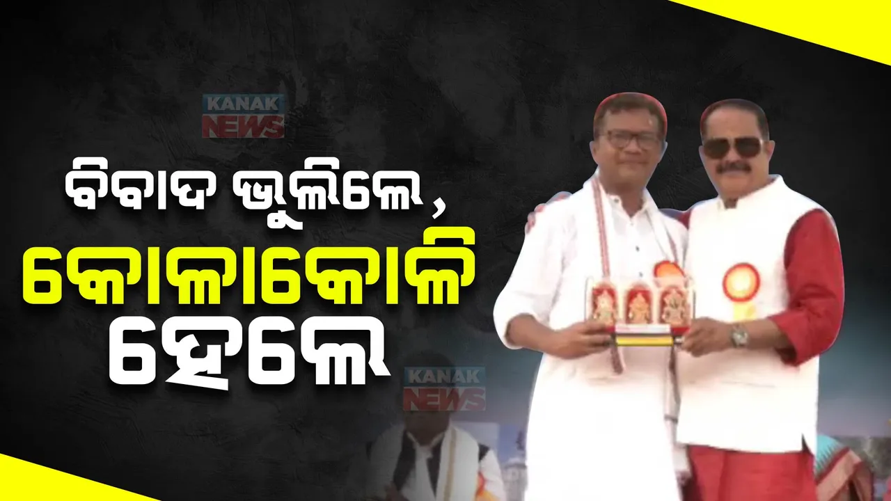  କୋରାପୁଟ ପରବ ମଞ୍ଚରେ ଏକାଠି ହେଲେ ସାଂସଦ ସପ୍ତଗିରି ଉଲାକା ଓ ବିଧାୟକ ତାରା ବାହିନୀପତି । କୋଳାକୋଳି ହେଲେ ଖୁବ୍ ନାଚିଲେ ଦୁଇ କଂଗ୍ରେସ ନେତା ।