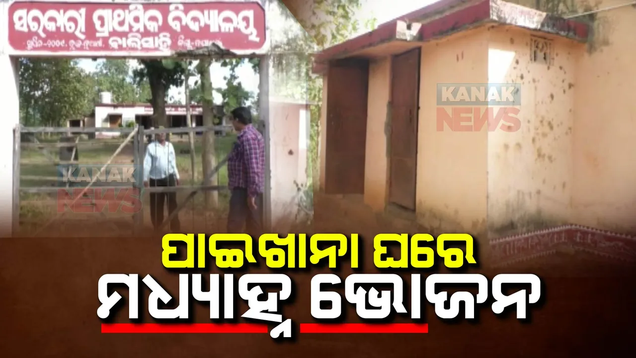  ସ୍କୁଲରେ ନାହିଁ ରୋଷେଇ ଘର, ପାଇଖାନା ଘରେ ଚାଲିଛି ମଧ୍ୟାହ୍ନ ଭୋଜନ ପ୍ରସ୍ତୁତି  । ନୟାଗଡା ବାଲିସାହି ପ୍ରାଥମିକ ସ୍କୁଲରୁ ଆସିଲା ଅବ୍ୟବସ୍ଥାର ଚିତ୍ର  । ଶିକ୍ଷକଙ୍କ ପାଖରେ ଉତ୍ତର ନାହିଁ ।