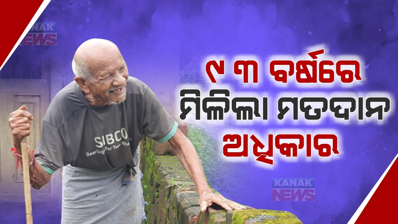  ୯୩ ବର୍ଷିୟ ଶେରାସିଂ ହିଡକୋଙ୍କୁ ପ୍ରଥମଥର ମିଳିଲା ମତଦାନ ଅଧିକାର । ଏପର୍ଯ୍ୟନ୍ତ ଭୋଟର ତାଲିକାରେ ନାମ ହୋଇନଥିଲା ସାମିଲ