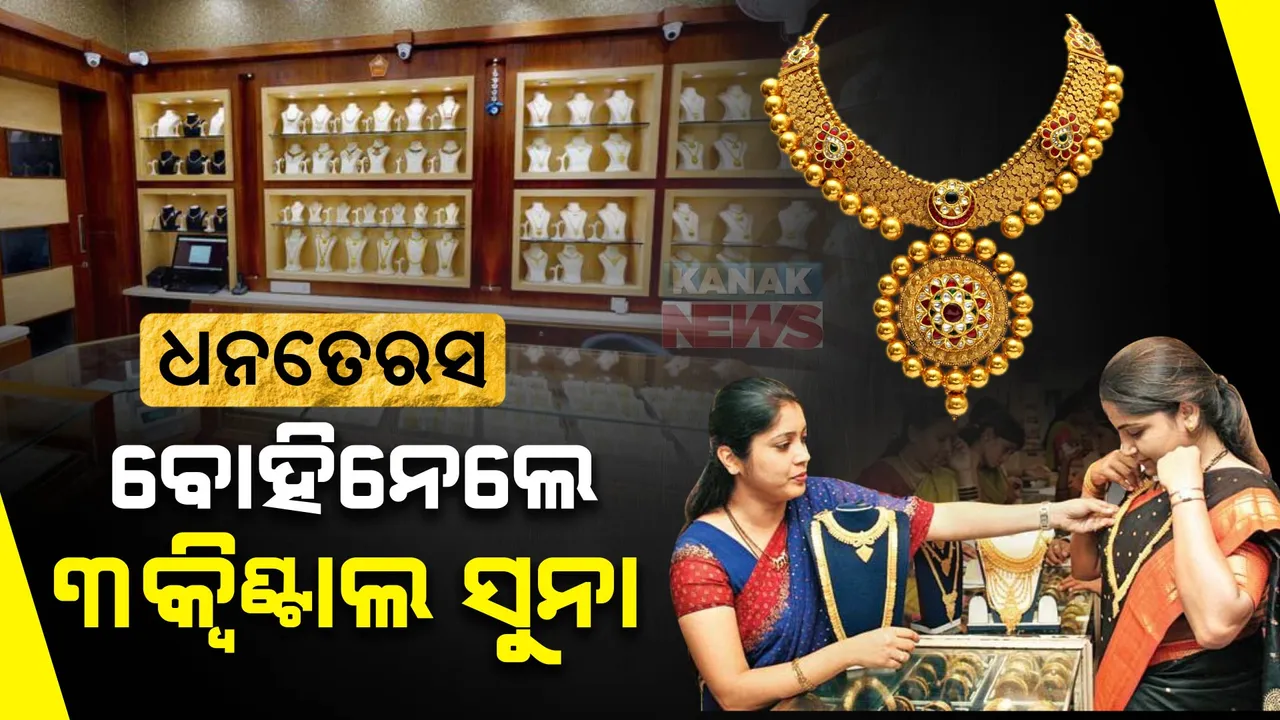  ଧନତେରସରେ ୩ କ୍ୱିଂଟାଲ ସୁନା ବୋହିନେଲେ ଗ୍ରାହକ । ଓଡ଼ିଶାରେ ଗୋଟିଏ ଦିନରେ ୧୬୦କୋଟି ଟଙ୍କାର ବ୍ୟବସାୟ