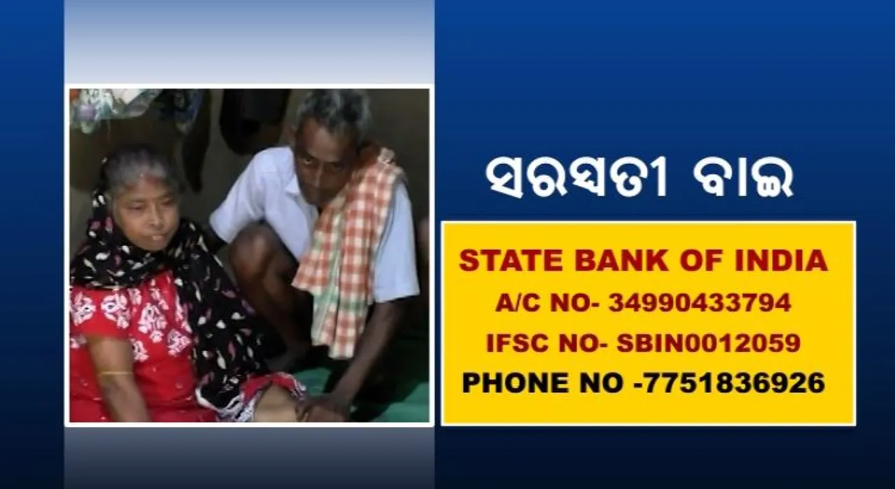  ରକ୍ତ କର୍କଟ ରୋଗର ଚିକିତ୍ସା ପାଇଁ ଅର୍ଥ ସାଜିଛି ବାଧକ । ଛୋଟିଆ ସାହାଯ୍ୟ ଅପେକ୍ଷାରେ ସରସ୍ୱତୀ ।