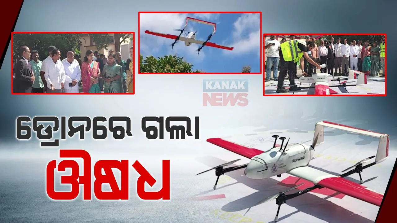  ଦୁର୍ଗମ ଅଞ୍ଚଳରେ ଡ୍ରୋନରେ ଗଲା ଔଷଧ । ସ୍ୱାସ୍ଥ୍ୟସେବା କ୍ଷେତ୍ରରେ ନୂଆ ଉପଲବ୍ଧି ହାସଲ କଲା ରାୟଗଡା ଜିଲ୍ଲା ।