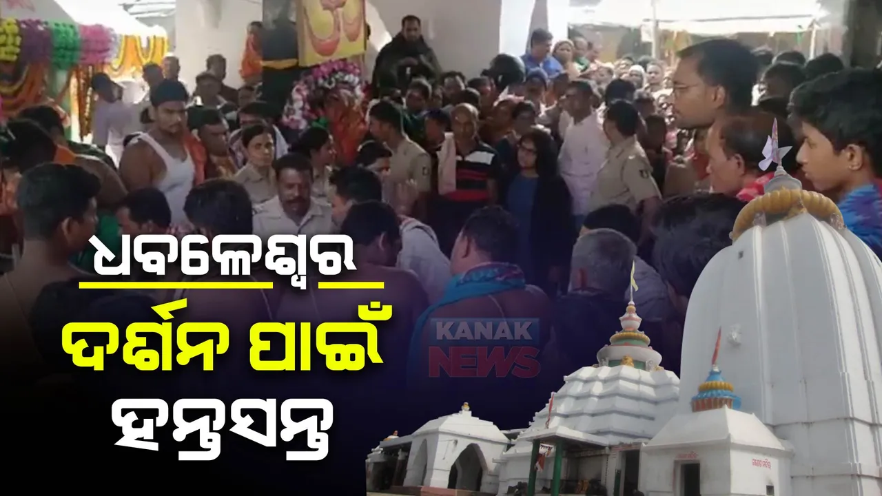  ଧବଳେଶ୍ୱର ପୀଠରେ ବ୍ୟାରିକେଡକୁ ନେଇ ଅସନ୍ତୁଷ୍ଟ ପୂଜକ ସମିତି । ଭକ୍ତଙ୍କୁ ମନ୍ଦିର ପ୍ରବେଶ ନିଷେଧ କରାଯାଉଥିବା ଅଭିଯୋଗ