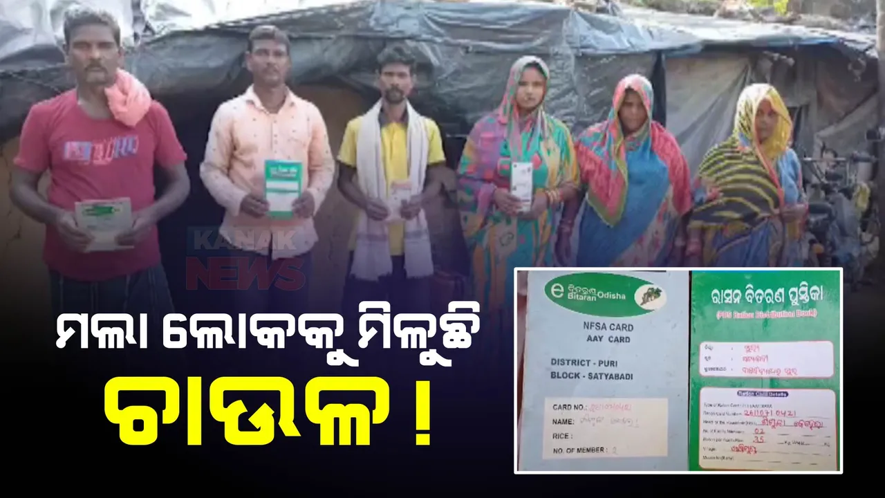 ୯ ମାସ ହେଲା ଚାଉଳ ନେଉଛି କିଏ? ଖାତା ଅଛି, ରାସନ ଆଉ କିଏ ଖାଉଛି
