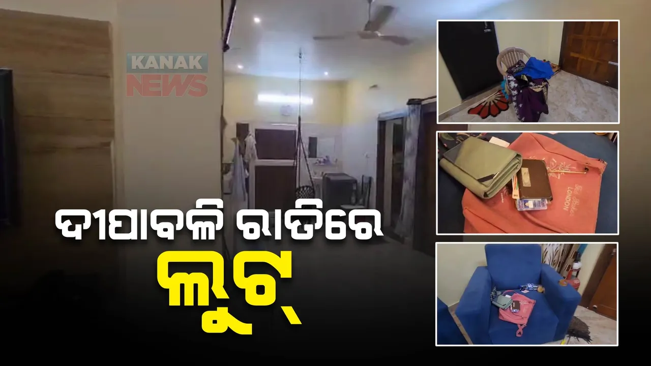  ଦୀପାବଳି ରାତିରେ କଳାକନା ବୁଲାଇଲେ ଲୁଟେରା: ପରିବାର ଲୋକେ ବାଣ ଫୁଟାଉଥିବାର ସୁଯୋଗ ନେଇ ଘରେ ପସି ଲୁଟିଲେ