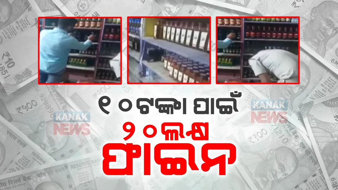  ମହଙ୍ଗା ପଡ଼ିଲା ବିଅର ବୋତଲ ପିଛା ୧୦ ଟଙ୍କା ଅଧିକ ନେବା । ଫସିଲେ ସରକାରୀ ଲାଇସେନ୍ସ ପ୍ରାପ୍ତ ମଦ ବ୍ୟବସାୟୀ