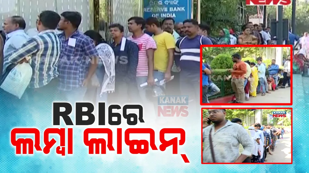  ଆରବିଆଇ ଆଗରେ ଆଜି ବି ଲାଗିଛି ଲମ୍ବା ଲାଇନ୍ । ୨ ହଜାର ଟଙ୍କିଆ ନୋଟ୍ ବଦଳାଇବା ପାଇଁ ଧାଡ଼ି ଲଗାଇଛନ୍ତି ଲୋକେ