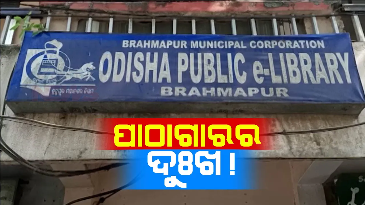  ଜରାଜୀର୍ଣ୍ଣ ହୋଇପଡିଛି ୪୮ ବର୍ଷର ପୁରୁଣା ପାଠାଗାର । ବେଢିଛି ବୁଢିଆଣୀ ଜାଲ,ଝୁଲୁଛି ତାଲା