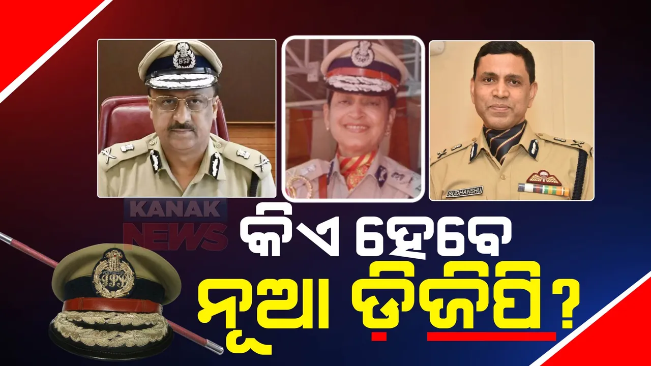  ନୂଆବର୍ଷରେ ଓଡ଼ିଶାକୁ ମିଳିବ ନୂଆ ପୋଲିସ ଡିଜି । ରାଜ୍ୟ ସରକାର ସୁପାରିସ କରିଛନ୍ତି ୭ ଆଇପିଏସଙ୍କ ନାମ । ଚର୍ଚ୍ଚାରେ ବି ରାଧିକା, ୱାଇ ବି ଖୁରାନିଆଙ୍କ ସମେତ ସୁଧାଂଶୁ ଷଡଙ୍ଗୀ