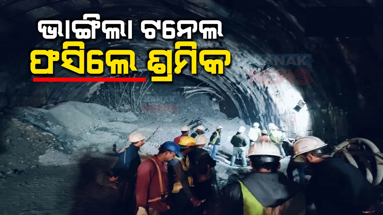 ଉତରକାଶୀରେ ଭାଙ୍ଗିଲା ନିର୍ମାଣାଧୀନ ଟନେଲ: ବିପଦରେ ଟନେଲରେ ଫସିଥିବା ୪୦ରୁ ଅଧିକ ଶ୍ରମିକଙ୍କ ଜୀବନ