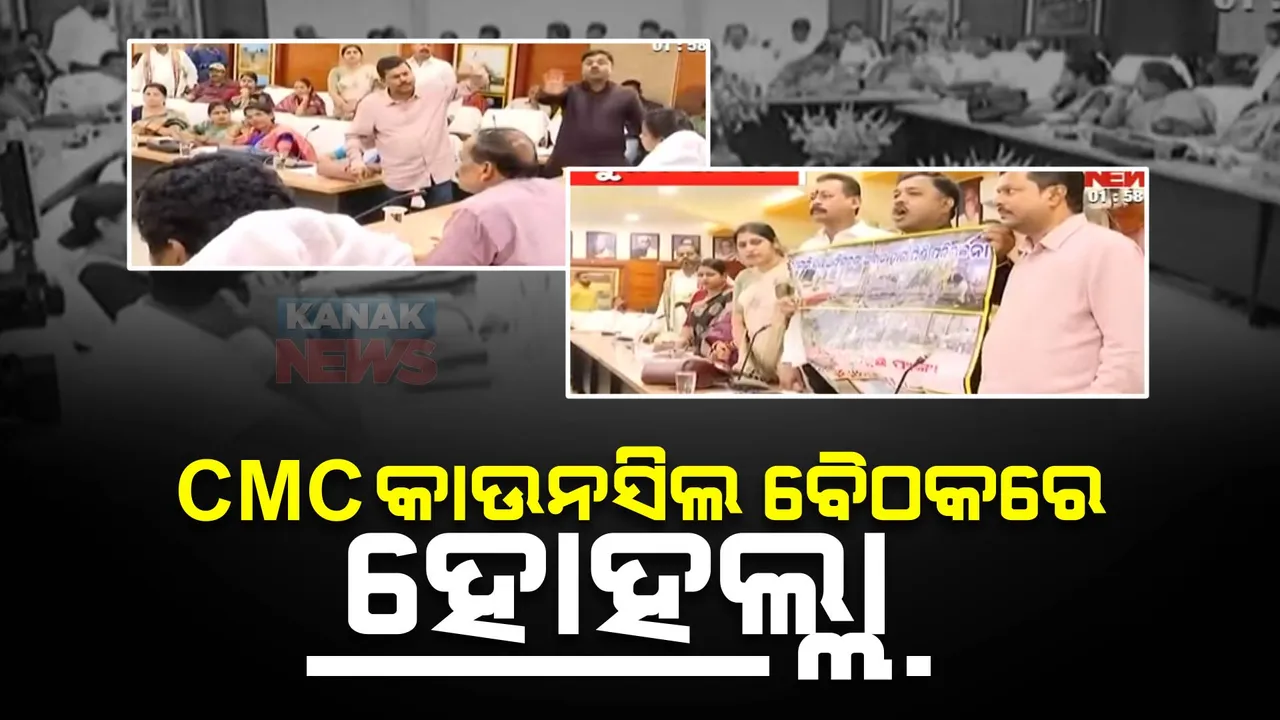  କଟକ ସିଏମସି କାଉନସିଲ ବୈଠକରେ ହୋହାଲ୍ଲା: ଛତ୍ରବଜାର ଅର୍ବାନ ହାଟର ସିଟ୍ ଆବଂଟନକୁ ନେଇ ପାଟିତୁଣ୍ଡ