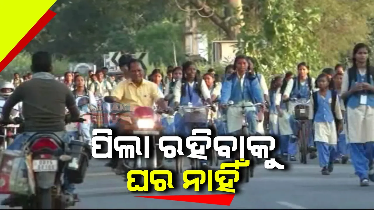  ଅବ୍ୟବସ୍ଥା ଘେରରେ ଆଦର୍ଶ ବିଦ୍ୟାଳୟ । ସବୁ ପିଲାଙ୍କ ପାଇଁ ନାହିଁ ଛାତ୍ରାବାସ, ଅଟୋରେ ଲଦା ଲଦି ଆସୁଛନ୍ତି ପିଲା