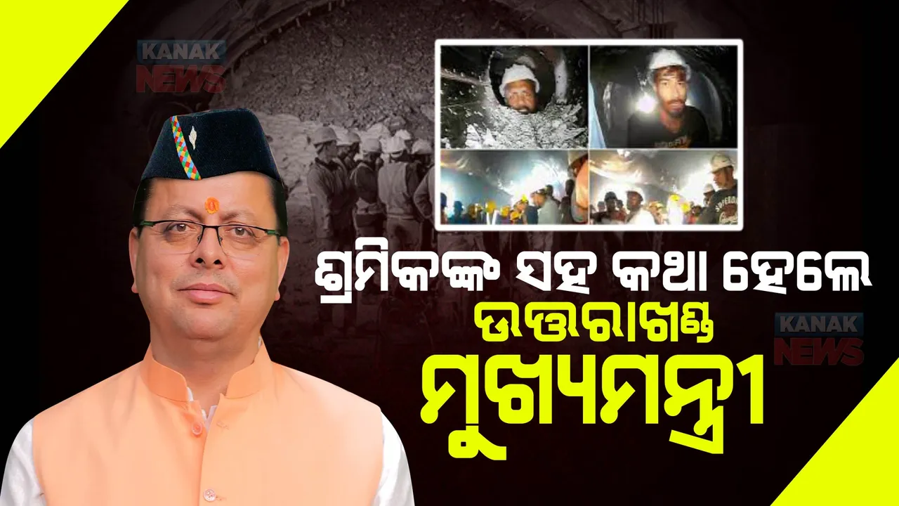 ସୁଡଙ୍ଗ ଭିତରେ ଫଶି ରହିଥିବା ଶ୍ରମିକଙ୍କ ସହ କଥା ହେଲେ ଉତ୍ତରାଖଣ୍ଡର ମୁଖ୍ୟମନ୍ତ୍ରୀ । କହିଲେ, ଖୁବଶୀଘ୍ର ସମସ୍ତଙ୍କୁ କରାଯିବ ଉଦ୍ଧାର ।