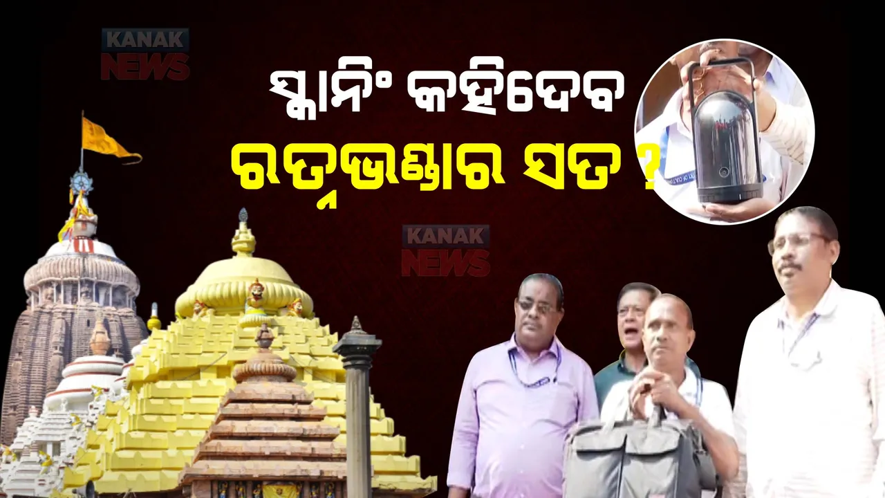  କେତେ ସୁରକ୍ଷିତ ଶ୍ରୀମନ୍ଦିର ରତ୍ନଭଣ୍ଡାର ? ଲେଜର ସ୍କାନିଂ କହିବ ସତ । ପ୍ରଥମ ଦିନରେ ୩୭ଟି ପଏଣ୍ଟର ଡକ୍ୟୁମେଣ୍ଟେସନ ଶେଷ