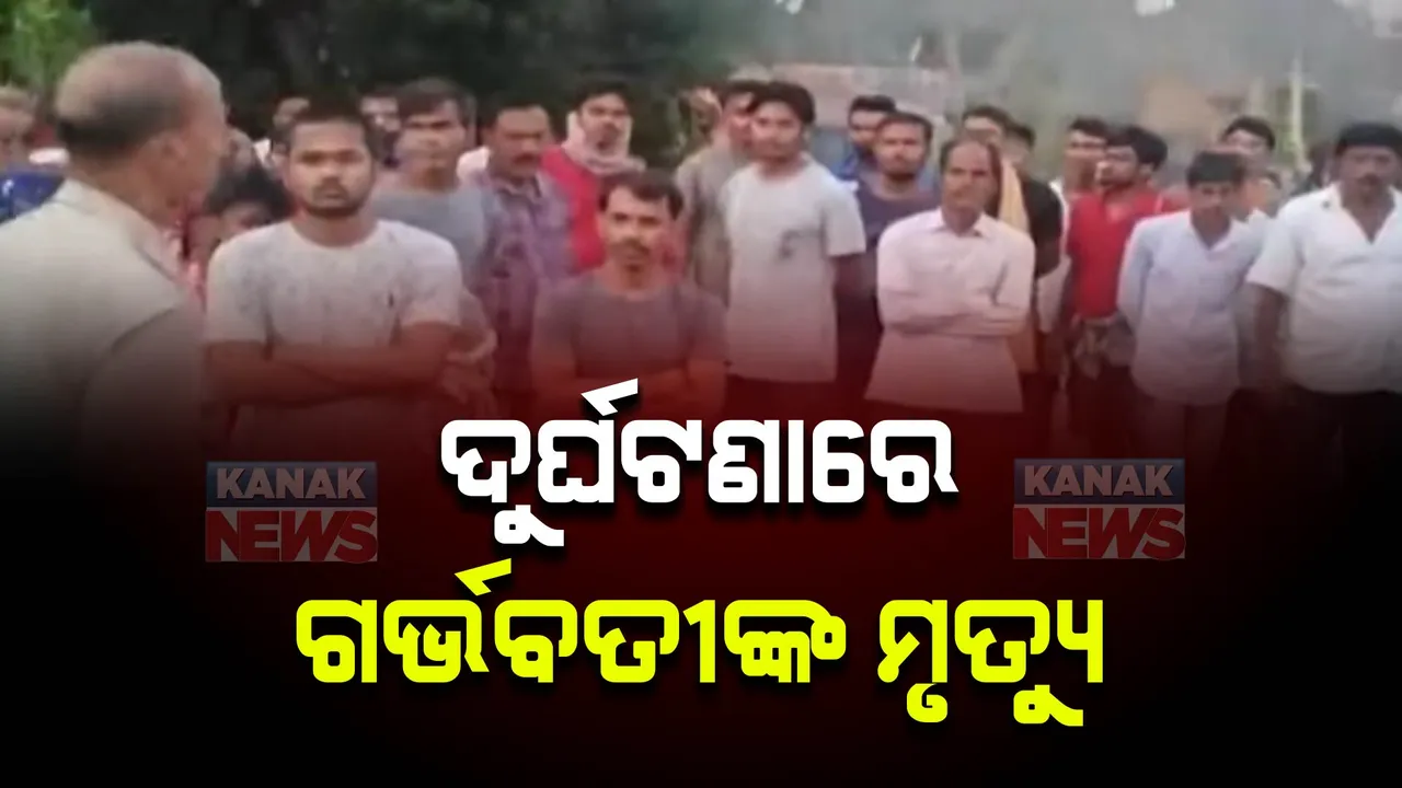  ଦୁର୍ଘଟଣାରେ ଗଲା ଗର୍ଭବତୀ ପତ୍ନୀଙ୍କ ଜୀବନ । ବାଇକକୁ ଧକ୍କା ଦେଲା କୋଇଲା ବୋଝେଇ ପିକ୍ଅପ୍ ଗାଡ଼ି ।  ଭଦ୍ରକ- ଚାନ୍ଦବାଲି ନାଉଗୋରାଡ଼ା ଛକରେ ଅଘଟଣ ।