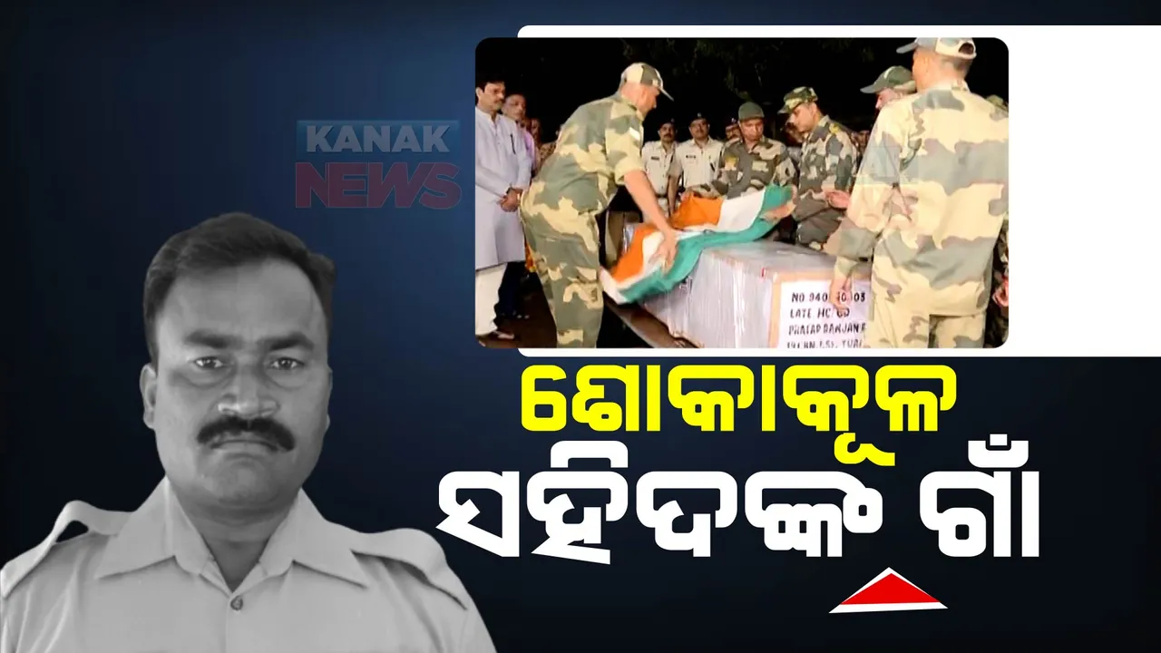  ଜନ୍ମମାଟି ଗୋପ ଅଭିମୁଖେ ସହିଦ ଯବାନ ପ୍ରତାପ ପରିଡାଙ୍କ ପାର୍ଥିବ ଶରୀର । ପୁରା ଗାଁରେ ଶୋକାକୁଳ ପରିବେଶ ।
