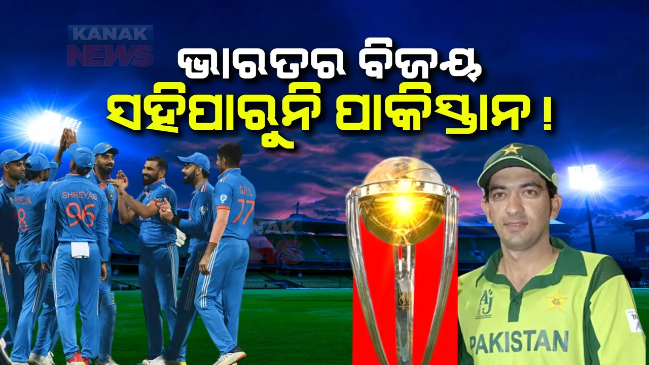  ବିଶ୍ୱକପରେ ଭାରତର ବିଜୟକୁ ସହିପାରୁନି ପାକିସ୍ତାନ । ଟିମ୍ ଇଣ୍ଡିଆର ପ୍ରଦର୍ଶନକୁ ଗୌଣ ନଜରରେ ଦେଖୁଛନ୍ତ ଅସହିଷ୍ଣୁ ପାକିସ୍ତାନ କ୍ରିକେଟର