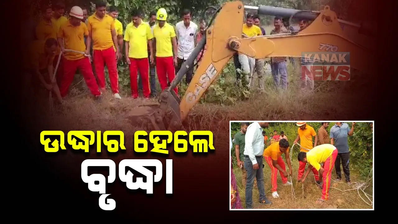  ଉଦ୍ଧାର ହେଲେ ବୋରୱେଲରେ ଫସିଥିବା ବୃଦ୍ଧା । ସ୍ୱାସ୍ଥ୍ୟାବସ୍ଥା କେମିତି ଅଛି ଜଣାପଡି ନାହିଁ