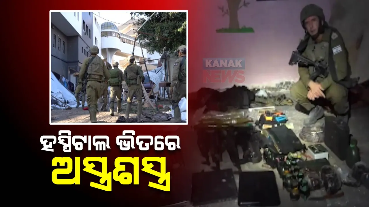  ହସ୍ପିଟାଲ ଭିତରେ ହମାସର ଅସ୍ତ୍ରଶସ୍ତ୍ର ।ମେଡିକାଲ ଭିତରେ ଲୁଚି ରହି ଆକ୍ରମଣ କରୁଥିଲା ହମାସ । ପର୍ଦ୍ଦାଫାସ କଲା ଇସ୍ରାଏଲ ସେନା