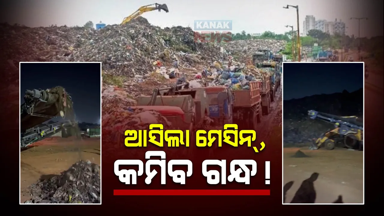  ଡମ୍ପିଂୟାର୍ଡରେ ଅଳିଆ ପୃଥୀକରଣ ପାଇଁ ଆସିଲା ମେସିନ୍, କମିବ ଗନ୍ଧ । ଖବର ପ୍ରସାରଣ ପରେ ତତ୍ପର ବିଏମସି ।