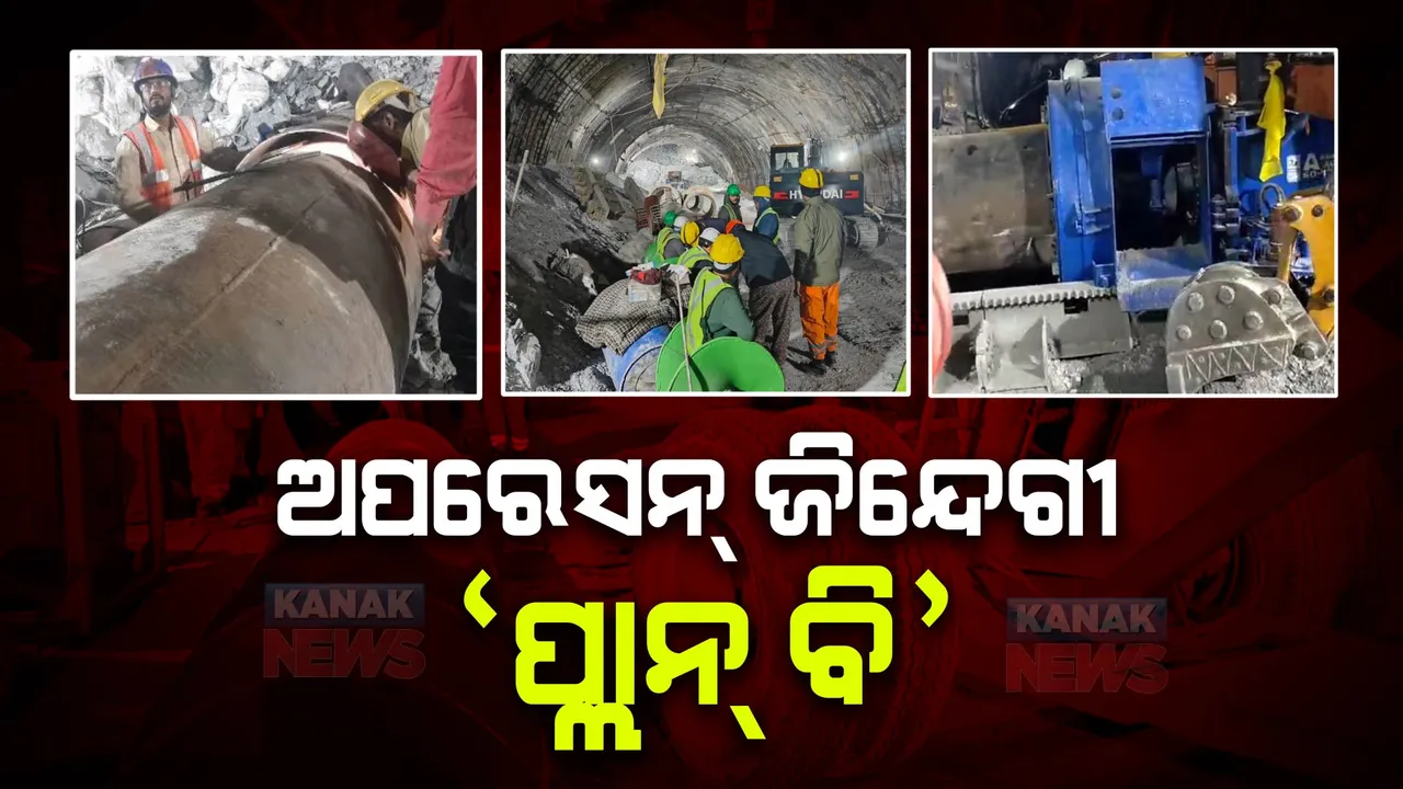  ଟନେଲ ଭିତରୁ କେବେ ବାହାରିବେ ଶ୍ରମିକ? ଉଦ୍ଧାର ପାଇଁ ଆରମ୍ଭ ହେଲା ଅପରେସନ୍ ଜିନ୍ଦଗୀ ‘ପ୍ଲାନ୍ ବି’ ।