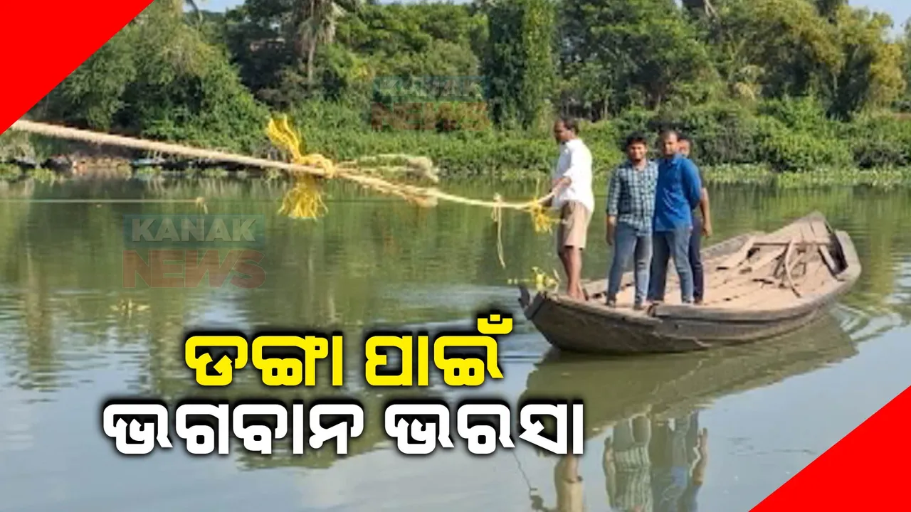  ନଦୀରେ ନାହିଁ ପୋଲ, ଡଙ୍ଗାରେ ନାହାନ୍ତି ନାଉରିଆ । ରଶି ଭରସାରେ ଡଙ୍ଗାରେ ନଦୀ ପାରି ହେଉଛନ୍ତି ଲୋକ