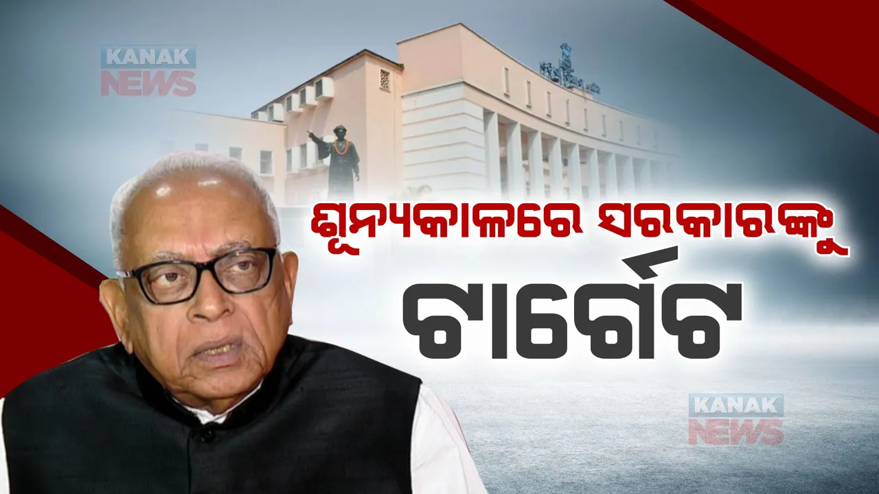  ଶୂନ୍ୟକାଳରେ ରାଜ୍ୟ ସରକାରଙ୍କୁ ଟାର୍ଗେଟ କଲେ ନରସିଂହ । ବିଭିନ୍ନ ପ୍ରସଙ୍ଗ ଉଠାଇ ସରକାରଙ୍କୁ ମାରିଲେ ବାଣ ।