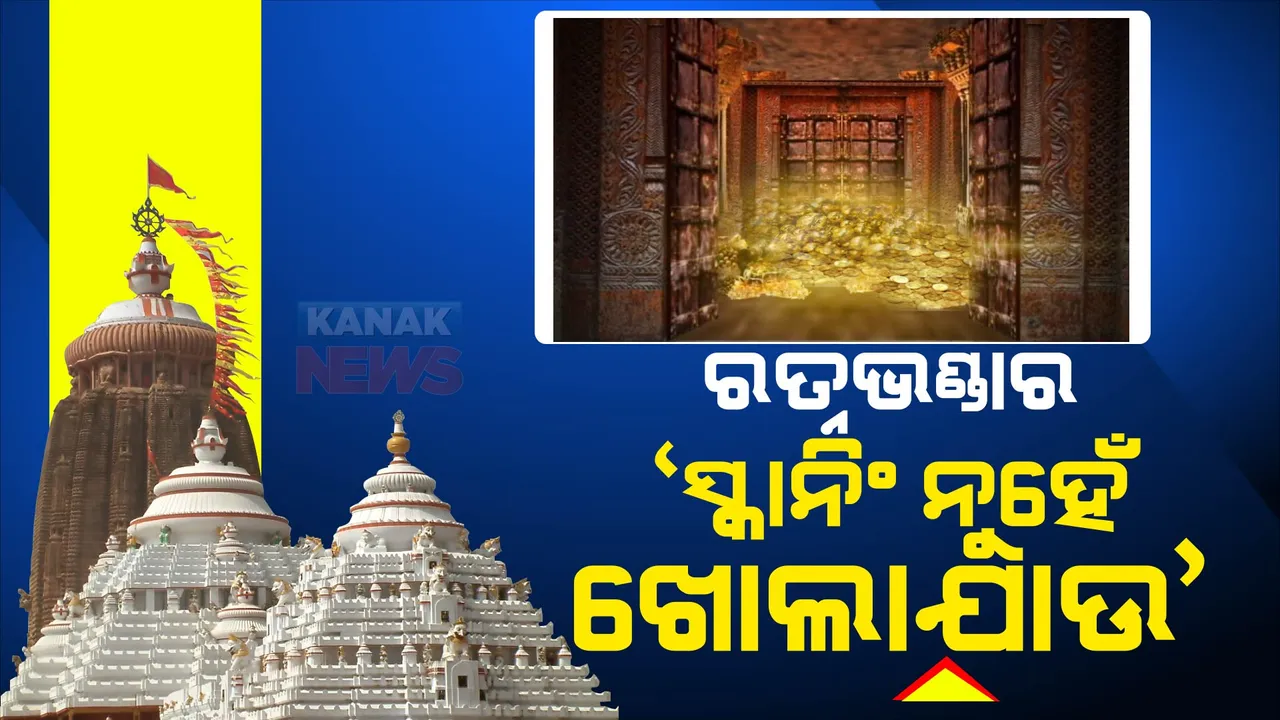  ରତ୍ନଭଣ୍ଡାରର ଲେଜର ସ୍କାନିଂ ବଦଳରେ, ଖୋଲିବାକୁ ଦାବି କଲା ବିଜେପି: ପୂର୍ବତନ ବିଜେପି ସଭାପତି ପ୍ରେସମିଟ୍ କରି କହିଲେ, ପରିକ୍ରମା ପ୍ରକଳ୍ପ ଉଦଘାଟନ ପୂର୍ବରୁ ଗଠନ ହେଉ କମିଟି