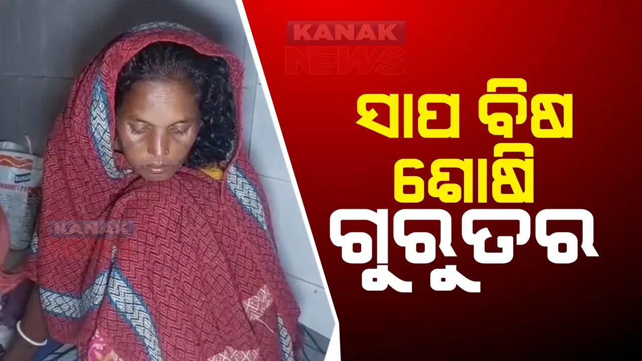  ସାପ ବିଷ ଶୋଷି ଗୁରୁତର ମହିଳା । ଗୁରୁତର ଅବସ୍ଥାରେ ଡାକ୍ତରଖାନାରେ ଭର୍ତ୍ତି ।