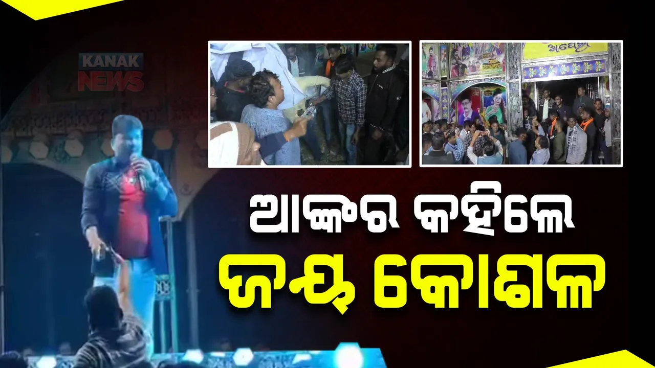 କଳାକାରଙ୍କ କଳିକୁ ନେଇ ତେଜୁଛି ବିବାଦ । ବଲାଙ୍ଗୀର ଯାତ୍ରା ମଞ୍ଚରେ କଳାକାରଙ୍କୁ ଜୟ କୋଶଳ କହିବାକୁ ବାଧ୍ୟ କଲେ ସ୍ଥାନୀୟ ଲୋକ